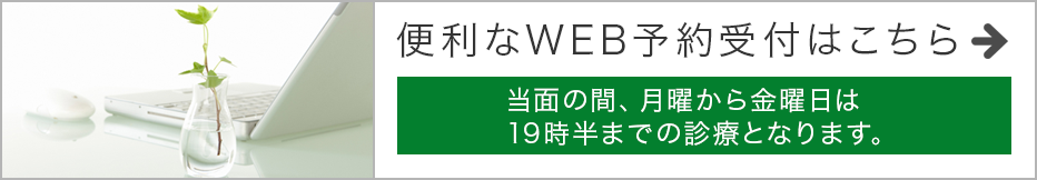 便利なWEB予約受付はこちら