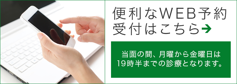 便利なWEB予約受付はこちら